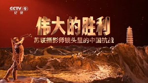 【纪录博览】CCTV9纪录频道片段赏析伟大的胜利——苏联摄影师镜头里的中国抗战