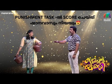 PUNISHMENT TASK -ൽ SCORE ചെയ്‌ത്‌ ഷാനവാസും നിയയും😍 #thakarppancomedy