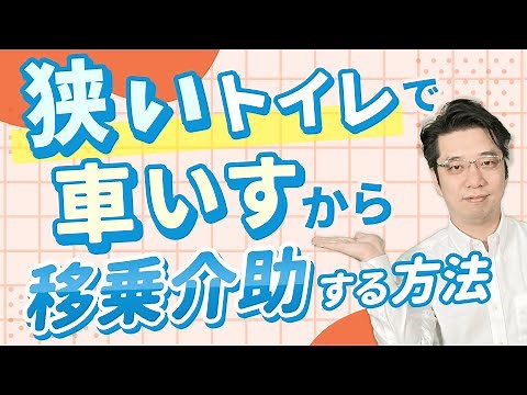 【介護職】狭いトイレでの移乗方法【入って介助することが出来ない・・・】