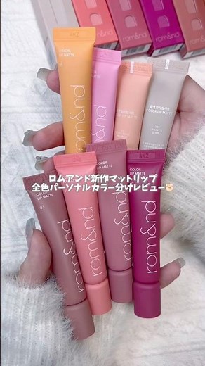 【rom&nd】新作チューブマットリップ全色レビュー🧱