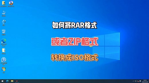 怎样把RAR或ZIP文件格式改成ISO镜像文件格式