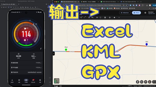 安卓版 GPS车速表 如何导出Excel，KML，GPX 文件（准备了一些安卓pro版兑换码，需要请私信）