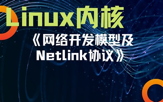 【Linux内核】剖析Linux内核-《网络开发模型及Netlink协议》