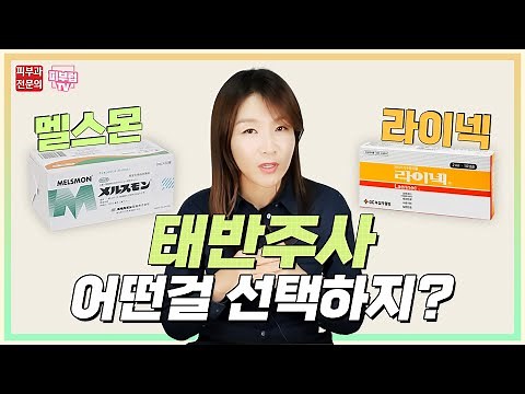 태반주사 멜스몬, 라이넥 어떤걸 맞는게 좋을까?