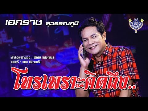 โทรเพราะคิดถึง - เอกราช สุวรรณภูมิ【Official MV】