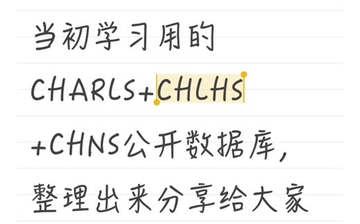 CHARLS CHLHS CHNS公开数据库