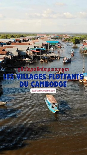 1K views · 422 reactions | Sur le Tonle Sap, la vie flotte au rythme des saisons. Maisons sur pilotis, bateaux-écoles, marchés flottants… un quotidien unique au monde. Les villages les plus connus ? Kampong Phluk, Chong Khneas, Kampong Khleang et Mechrey. Un univers authentique et fascinant à découvrir. #TonleSap #Cambodge #VillageFlottant #TravelAsia #ExploreCambodia | Destination Cambodge | Facebook