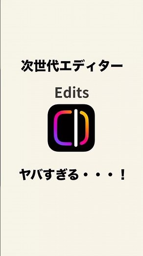 【商用利用OK！】動画編集アプリEditsの使える機能まとめ5選！