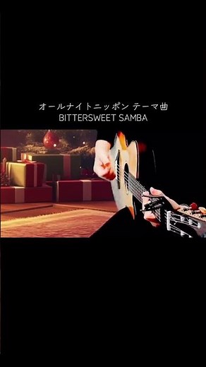 オールナイトニッポン テーマ曲/BITTERSWEET SAMBA