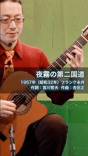 夜霧の第二国道 #ギター弾き語り #歌声喫茶