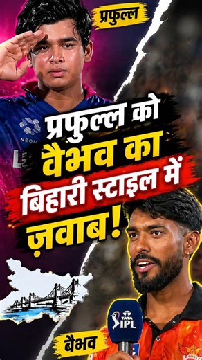 Praful को Vaibhav का तगड़ा बिहारी स्टाइल में जवाब! 😱🔥 #ipl2026 #vaibhavsuryavanshi #prafulhinge