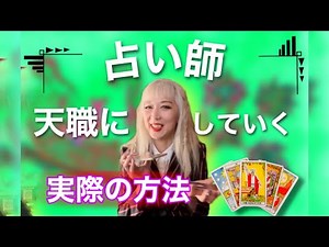 How can you become a fortune teller and call it your calling? [Tarot Course]