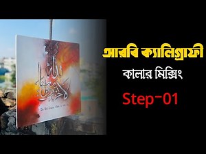 আরবি ক্যালিগ্রাফী কালার মিক্সিং। (Arabic calligraphy colour mixing. step -01) #arabicart #painting