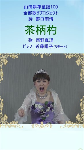 茶柄杓 詩 野口雨情 山田耕筰童謡100全部歌うプロジェクト その７ 2026年5月10日 第46回美女コン 歌 西野真理 ピアノ 近藤陽子 #山田耕筰 #三木露風 #ソプラノ #花まつり