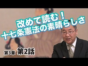 改めて読む！十七条憲法の素晴らしさ【CGS 日本の歴史 3-2】