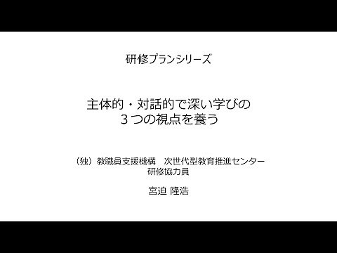 主体的・対話的で深い学びの3つの視点を養う：研修プランA4