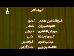 Arthur – Credits (Persian)