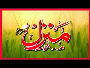 Manzil Dua | surah manzil | Episode 982| منزل daily recitation of manzil dua Cure and Protection