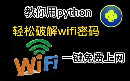 教你如何用Python轻松搞定附近WIFI密码，一键免费连接WiFi，实现流量自由~（附源码）