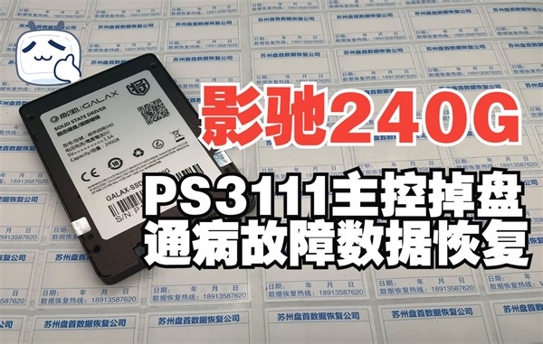 PS3111群联主控掉盘通病故障修复，影驰240G恢复财务软件数据库恢复成功