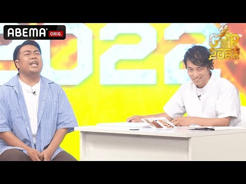 「世界一ウケてたと言っても過言ではない」今田耕司が大絶賛❗️わらふぢなるおのコントをYouTubeで特別公開！｜『笑ラウドネスGP2022』決勝大会 & 大反省会SPはABEMAで配信中！