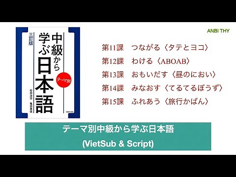 【VietSub】Temabetsu chuukyuu # 11-15 || Nghe tiếng nhật có phụ đề Tiếng || テーマ別 中級から学ぶ日本語 〈三訂版〉