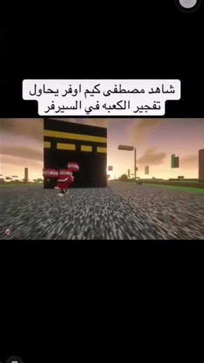شاهد قبل الحذف مصطفى قيم اوفر يحاول تفجير الكعبة 🤣 #minecraft #ضحك