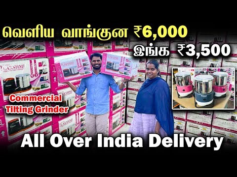 Best Grinder Manufacturer in Coimbatore | வெளிய வாங்குன ₹ 6000 இங்க வெறும் ₹ 3500