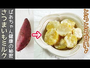 栄養たっぷり【さつま芋のミルク煮】クリーミーで優しい甘さ！お茶うけ・おやつに！離乳食・お年寄りの方におすすめ！