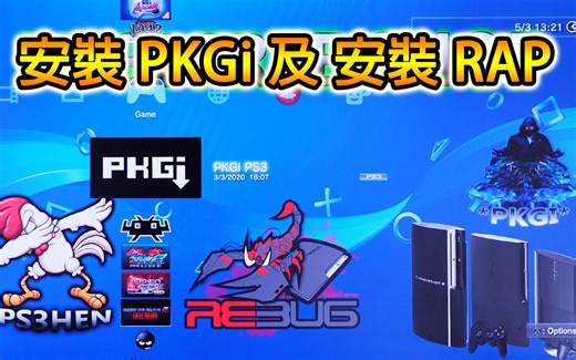 PS3 破解 - 安裝 PKGi, 直接在 PS3 下載遊戲, PKGi 運作及操作. 如何安裝 RAP , PSN 遊戲