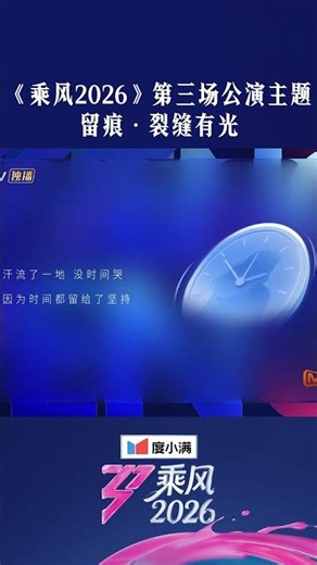 #乘风2026三公组队 #乘风2026三公选曲 #乘风2026三公主题 那些不为人知的挣扎、直面困境的勇气、自我和解的过程，都化作舞台上的光。正是这些真实的印记，才让光芒更有温度。#乘风2026