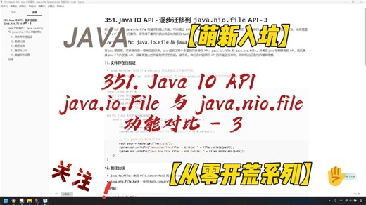 351. Java IO API - Java 文件操作：java.io.File 与 java.nio.file 功能对比 - 3