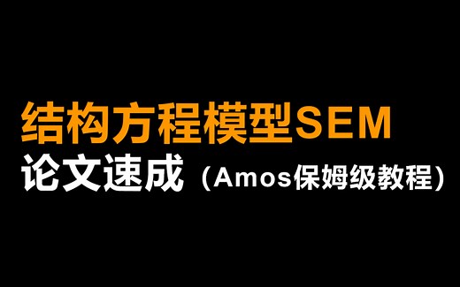 01-结构方程模型（SEM）基础介绍