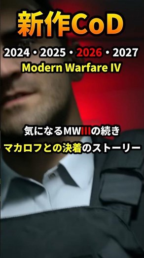 MW4いつ？CoD2025年に完全復活も、2027年に再びピンチ？ #shorts #cod #mw3