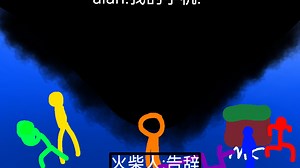 火柴人 VS APP权杖解析