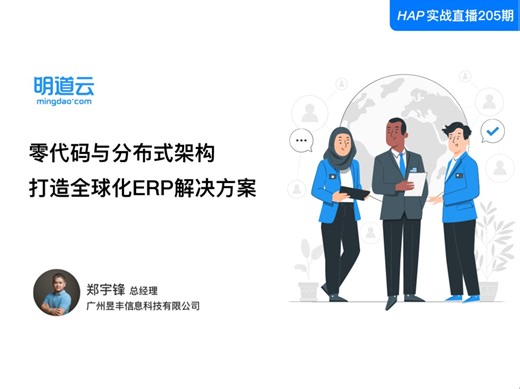 HAP实战直播第205期《零代码与分布式架构打造全球化ERP解决方案》