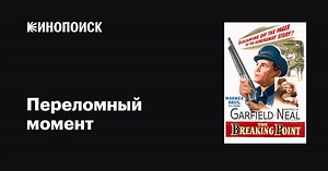 «Переломный момент» (The Breaking Point, 1950)