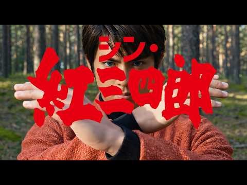 AI「シン・紅 三四郎」