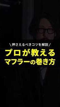 How to tie a scarf! Just by following these simple tips, your outfit will look many times cooler!...