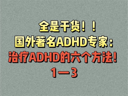 全是干货！！国外著名ADHD专家：治疗ADHD的六个方法！（1-3）