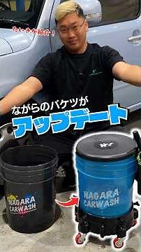 ながら洗車のバケツがアップデート✨👍#洗車 #ながら洗車 #ながら洗車のお勉強タイム #楽しく継続 #洗車好き #洗車好きな人と繋がりたい #洗車日和 #洗車道具 #車