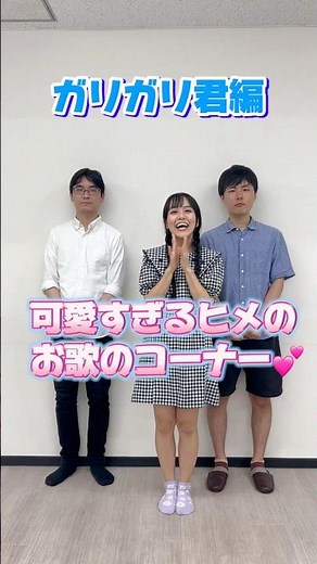 ヒメのお歌のコーナー:ガリガリ君編 #オタサーのヒメ #オタサーの姫 #松竹芸能 #歌 #歌ってみた #cm #cmソング #youtubeshorts #かわいい #kawaii #トリオ #ネタ