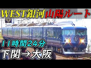 [11-hour intense ride] WEST EXPRESS Ginga Sanyo Route Journey (Shimonoseki to Osaka)