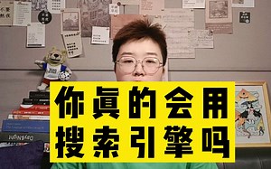 学会这些搜索技巧，轻松找到想要的资源，你真的会用搜索引擎吗？