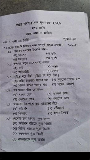 Class 10 1st unit test bengali question paper 2026 / Class 10 bengali 1st unit test question paper