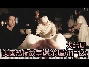 【哇萨比抓马】连鬼魂都出来帮忙接生啦《美国恐怖故事第一季》大结局（第11-12集）解析/Wasabi Drama American Horror Story: Murder House S1E1112