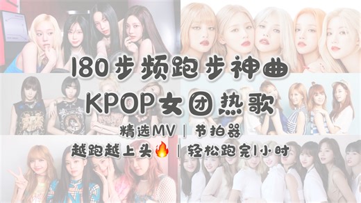 【KPOP女团热歌】180步频跑步音乐 | 1h精准踩点 | MV视频合集