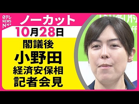 【会見ノーカット】 小野田経済安保相 閣議後会見── 政治ニュース（日テレNEWS）