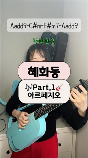 [Part.1 아르페지오] 1라방 5신청🔥라방 최다 신청곡 중 하나 #혜화동 코드&주법🎸🎶#뮤시아 #기타 #응답하라1988