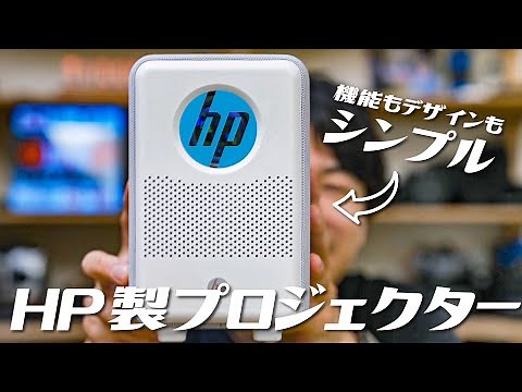 スタイリッシュで空間に馴染む！シンプル機能で使いやすい比較的安価な最大80インチのHP製プロジェクターCC200紹介します。